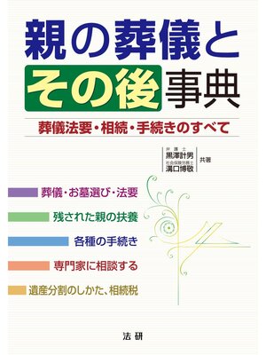 cover image of 親の葬儀とその後事典